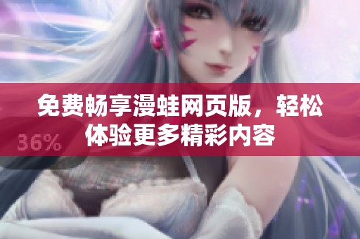 免费畅享漫蛙网页版，轻松体验更多精彩内容