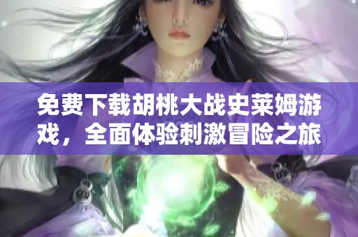 免费下载胡桃大战史莱姆游戏，全面体验刺激冒险之旅