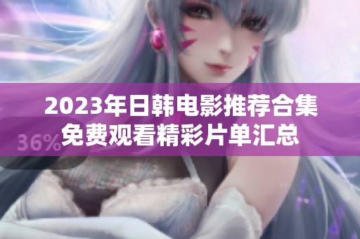 2023年日韩电影推荐合集免费观看精彩片单汇总