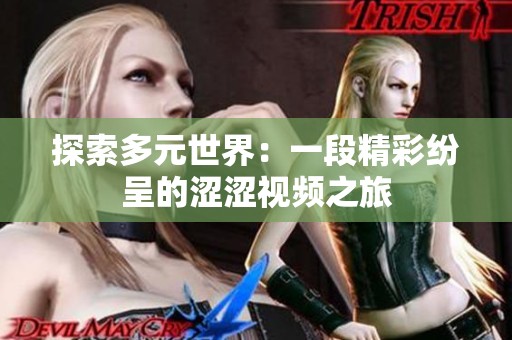 探索多元世界：一段精彩纷呈的涩涩视频之旅