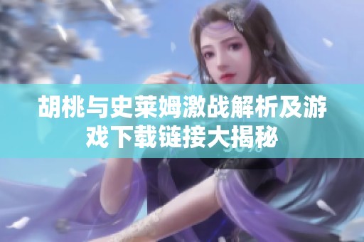 胡桃与史莱姆激战解析及游戏下载链接大揭秘