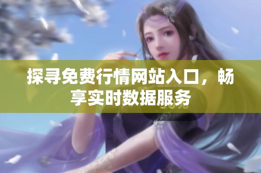 探寻免费行情网站入口，畅享实时数据服务