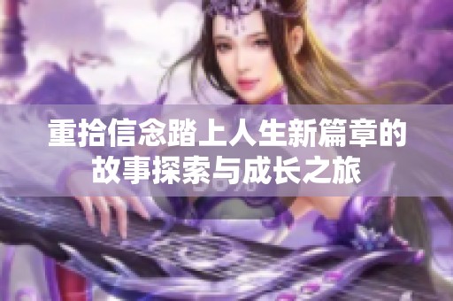 重拾信念踏上人生新篇章的故事探索与成长之旅