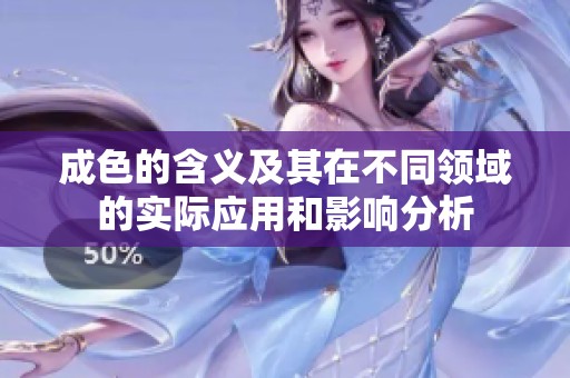 成色的含义及其在不同领域的实际应用和影响分析