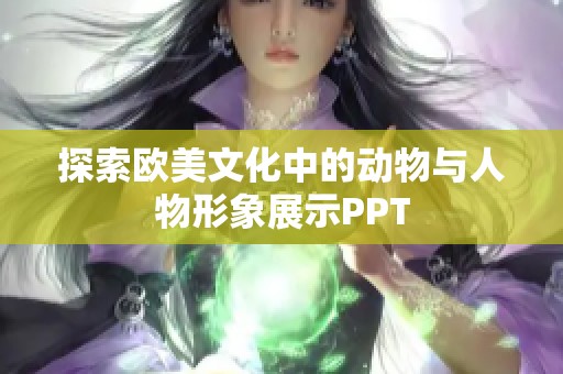 探索欧美文化中的动物与人物形象展示PPT