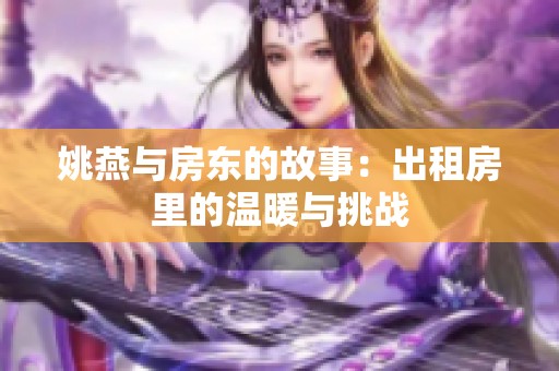 姚燕与房东的故事：出租房里的温暖与挑战