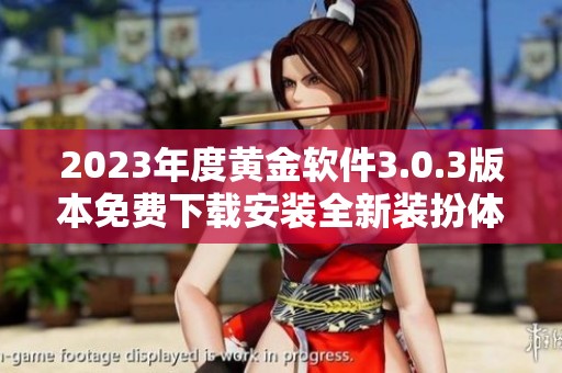 2023年度黄金软件3.0.3版本免费下载安装全新装扮体验指南