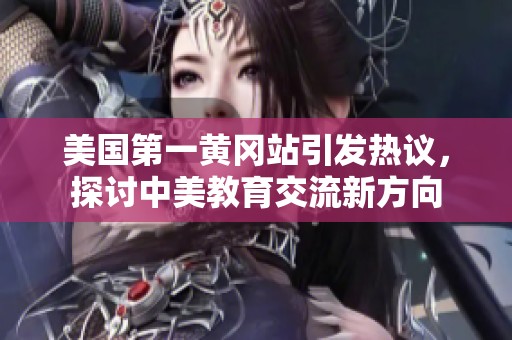 美国第一黄冈站引发热议，探讨中美教育交流新方向