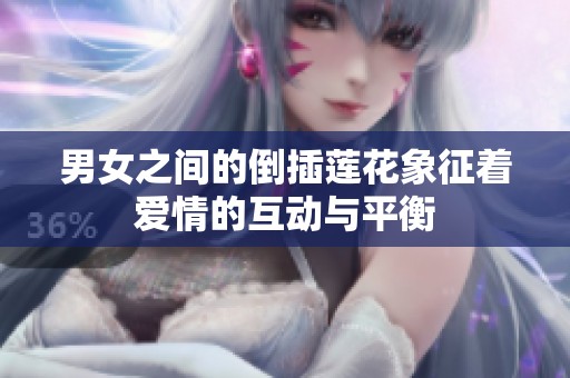 男女之间的倒插莲花象征着爱情的互动与平衡