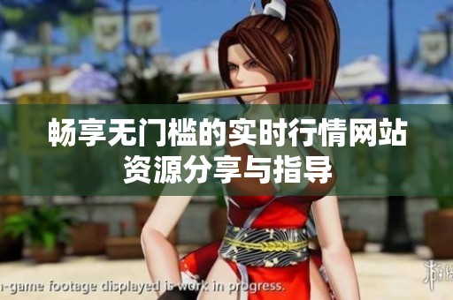 畅享无门槛的实时行情网站资源分享与指导