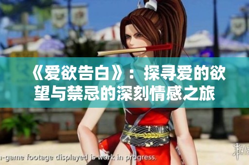 《爱欲告白》：探寻爱的欲望与禁忌的深刻情感之旅