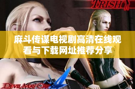 麻斗传谋电视剧高清在线观看与下载网址推荐分享