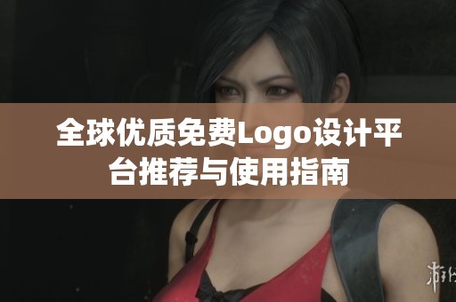 全球优质免费Logo设计平台推荐与使用指南