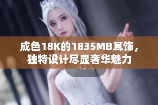 成色18K的1835MB耳饰，独特设计尽显奢华魅力