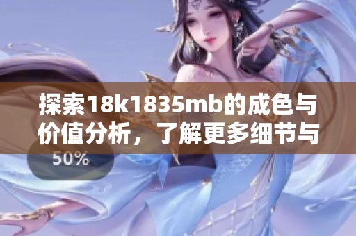 探索18k1835mb的成色与价值分析，了解更多细节与特点