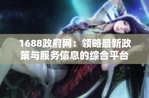 1688政府网：领略最新政策与服务信息的综合平台