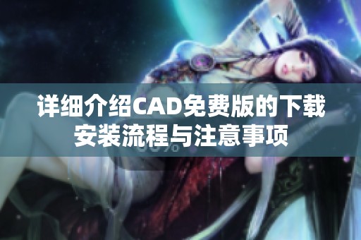 详细介绍CAD免费版的下载安装流程与注意事项