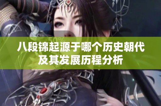 八段锦起源于哪个历史朝代及其发展历程分析
