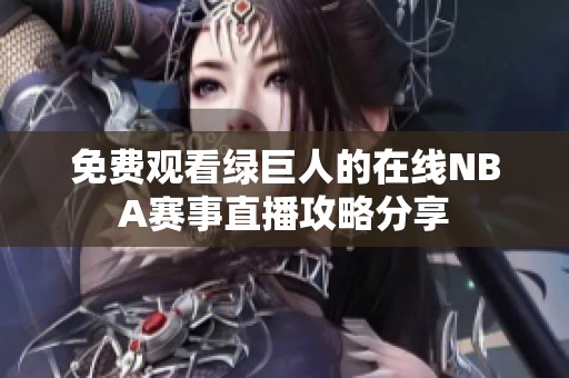 免费观看绿巨人的在线NBA赛事直播攻略分享
