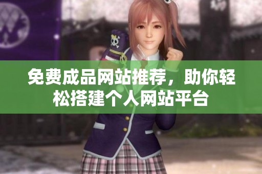 免费成品网站推荐，助你轻松搭建个人网站平台