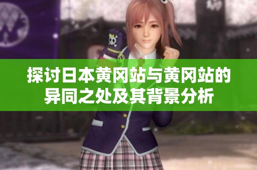 探讨日本黄冈站与黄冈站的异同之处及其背景分析