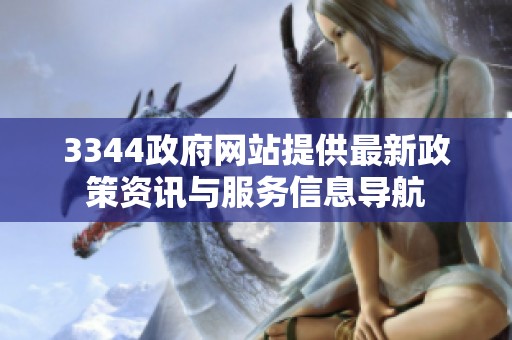 3344政府网站提供最新政策资讯与服务信息导航