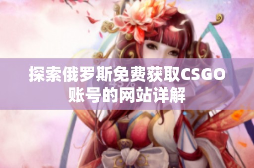 探索俄罗斯免费获取CSGO账号的网站详解