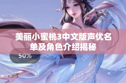 美丽小蜜桃3中文版声优名单及角色介绍揭秘