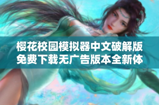 樱花校园模拟器中文破解版免费下载无广告版本全新体验揭秘