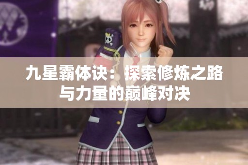 九星霸体诀：探索修炼之路与力量的巅峰对决