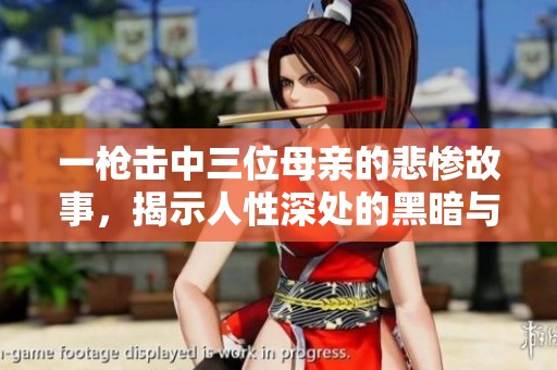 一枪击中三位母亲的悲惨故事，揭示人性深处的黑暗与挣扎