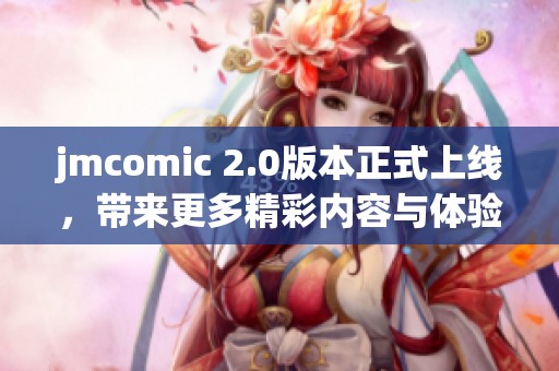 jmcomic 2.0版本正式上线，带来更多精彩内容与体验