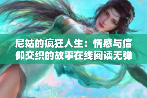 尼姑的疯狂人生：情感与信仰交织的故事在线阅读无弹窗