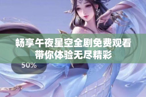 畅享午夜星空全剧免费观看带你体验无尽精彩