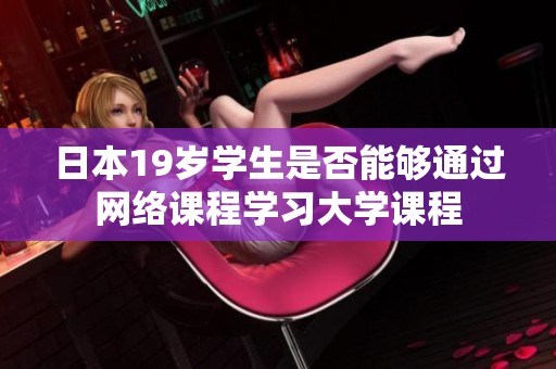 日本19岁学生是否能够通过网络课程学习大学课程