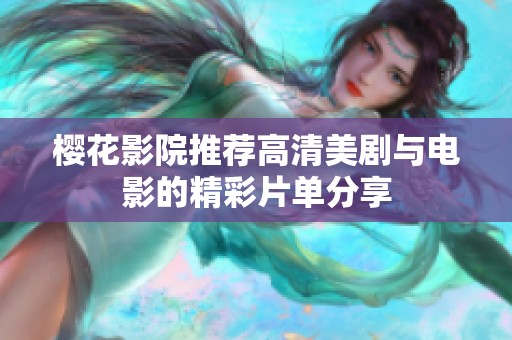 樱花影院推荐高清美剧与电影的精彩片单分享