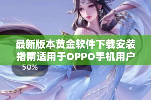 最新版本黄金软件下载安装指南适用于OPPO手机用户的必备工具