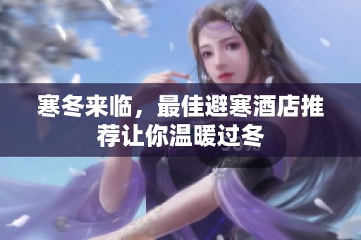 寒冬来临，最佳避寒酒店推荐让你温暖过冬