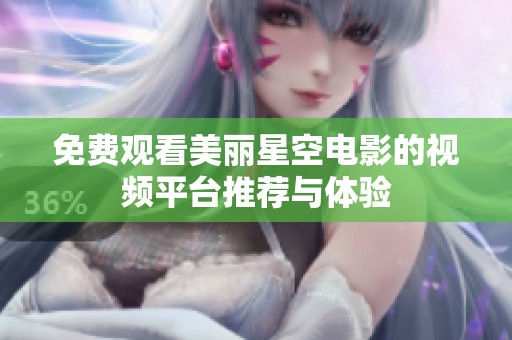 免费观看美丽星空电影的视频平台推荐与体验