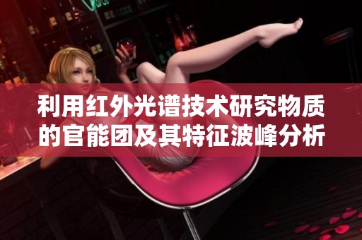 利用红外光谱技术研究物质的官能团及其特征波峰分析