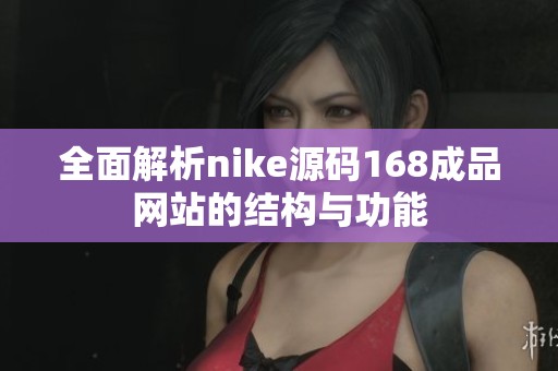 全面解析nike源码168成品网站的结构与功能