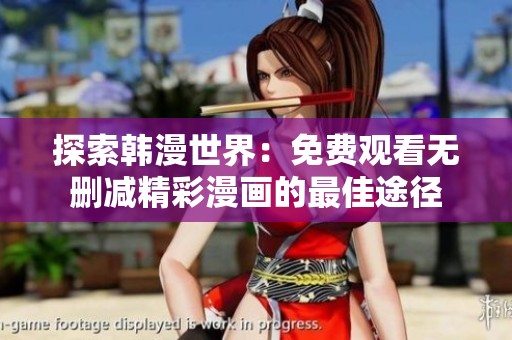 探索韩漫世界：免费观看无删减精彩漫画的最佳途径