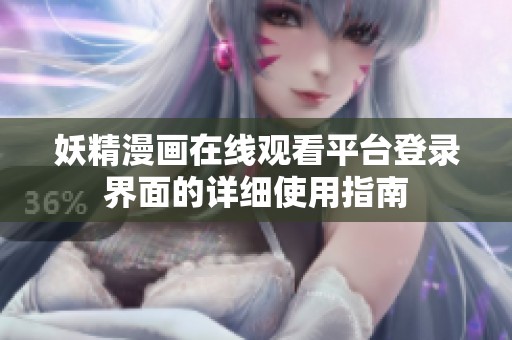 妖精漫画在线观看平台登录界面的详细使用指南
