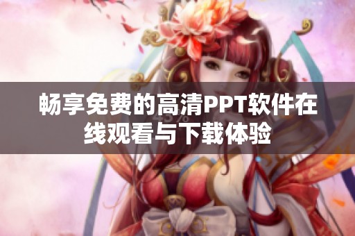 畅享免费的高清PPT软件在线观看与下载体验