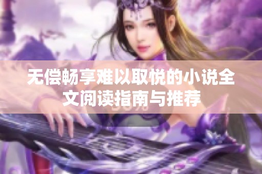 无偿畅享难以取悦的小说全文阅读指南与推荐