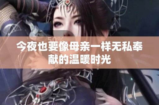 今夜也要像母亲一样无私奉献的温暖时光