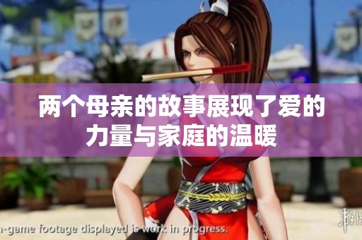 两个母亲的故事展现了爱的力量与家庭的温暖