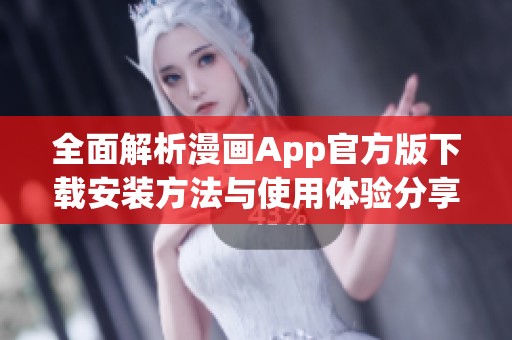 全面解析漫画App官方版下载安装方法与使用体验分享