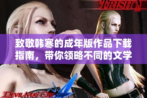 致敬韩寒的成年版作品下载指南，带你领略不同的文学风格