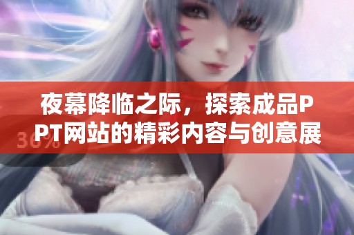 夜幕降临之际，探索成品PPT网站的精彩内容与创意展示